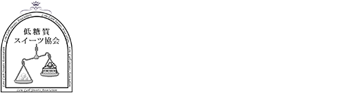 低糖質スイーツ協会
