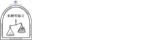 低糖質協会